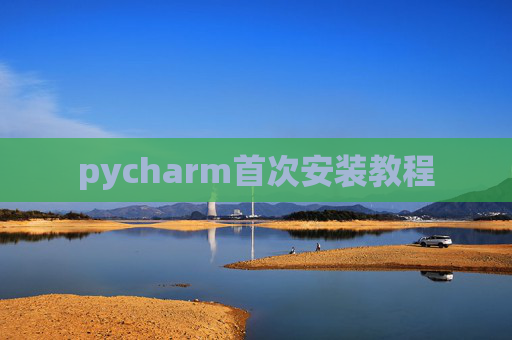 pycharm首次安装教程 pycharm首次安装教程