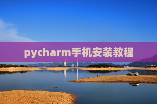 pycharm手机安装教程 pycharm手机安装教程